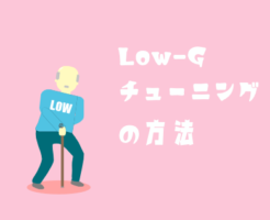 サムネイル：Low-Gチューニング_v0.1_390*317