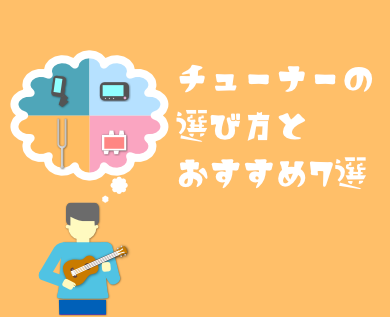 サムネイル：ウクレレチューナーの選び方とオススメ7選 3 390*317