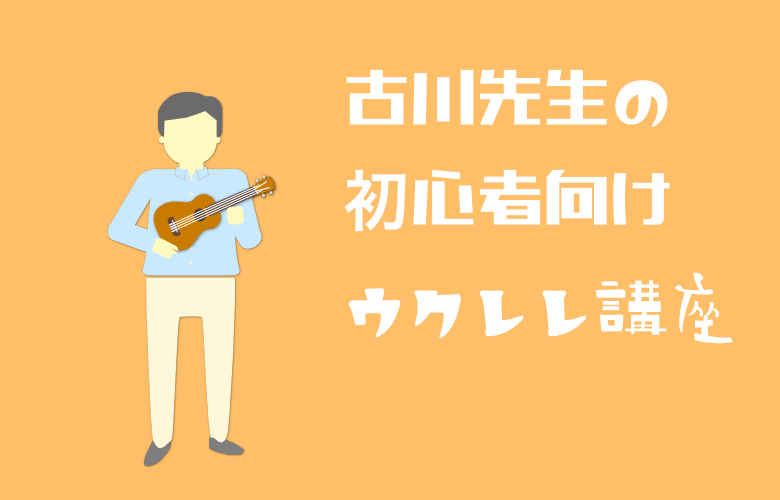 大人にこそおすすめ。最強のウクレレ教本「古川先生の初心者向け