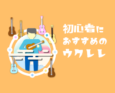 サムネイル：初心者の初めの一本におすすめの人気ウクレレ10選 1.0 390*317