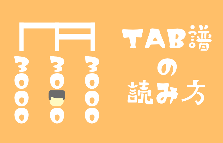 アイキャッチ：TAB譜の読み方 780*500