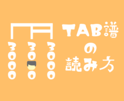 サムネイル：TAB譜の読み方 390