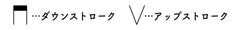 ダウンストロークとアップストローク記号 780*390