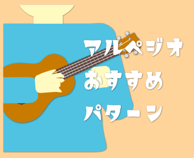 サムネイル：アルペジオを簡単に習得する4つのおすすめパターン 390*319