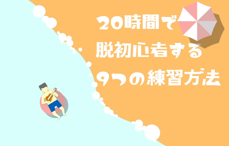 アイキャッチ：20時間で脱初心者するための9つの方法 780*500