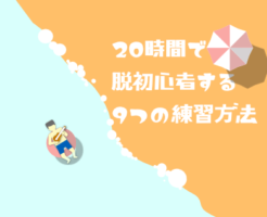 サムネイル：20時間で脱初心者するための9つの方法 390*319