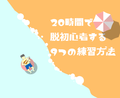 20時間で脱初心者するための9つの方法